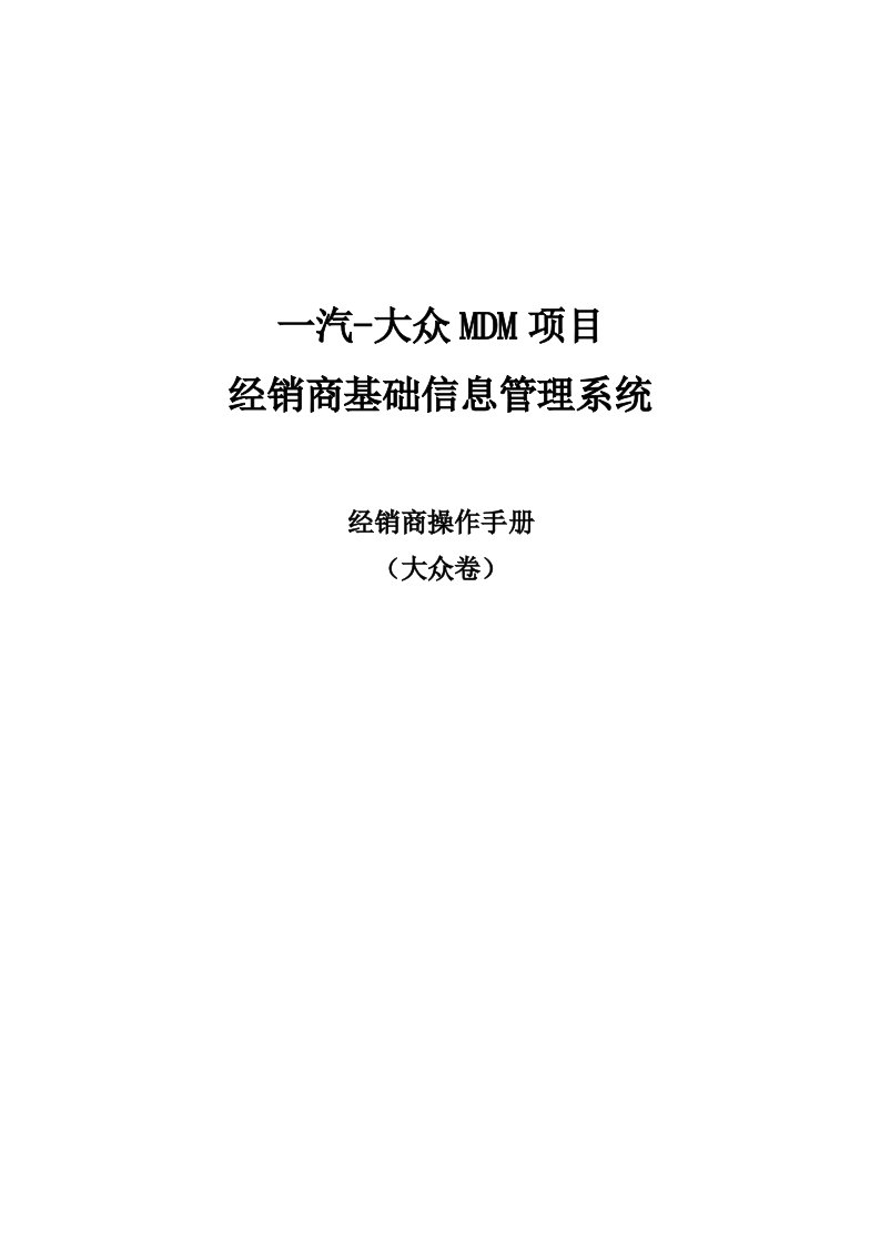 推荐-一汽大众MDM系统经销商操作手册