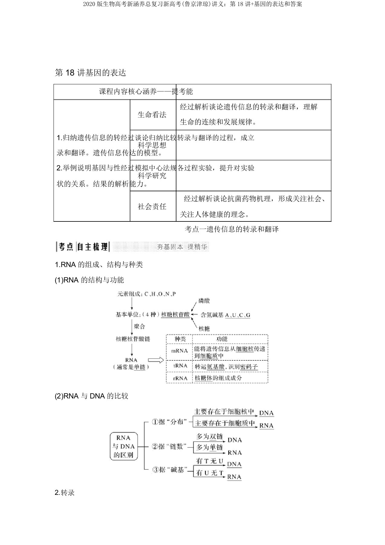 2020生物高考新素养总复习新高考(鲁京津琼)讲义第18讲基因表达和