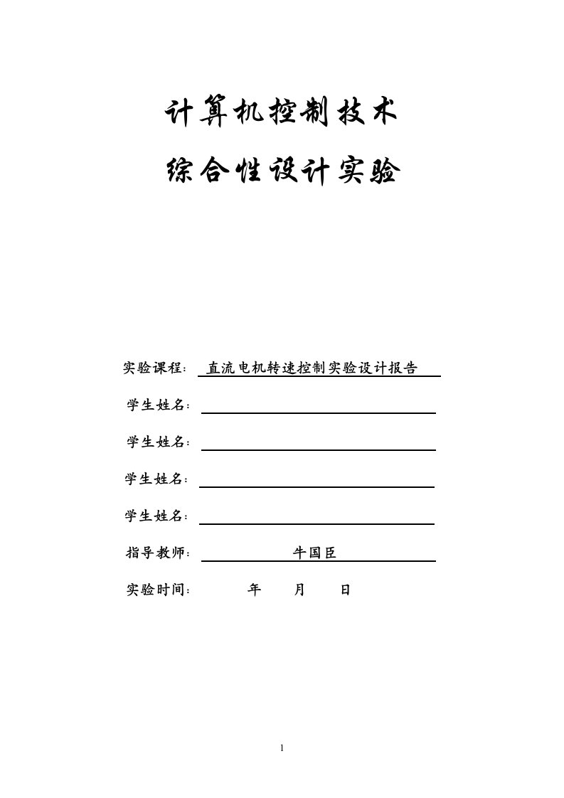 直流电机转速控制实验报告