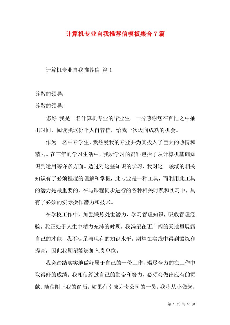 计算机专业自我推荐信模板集合7篇