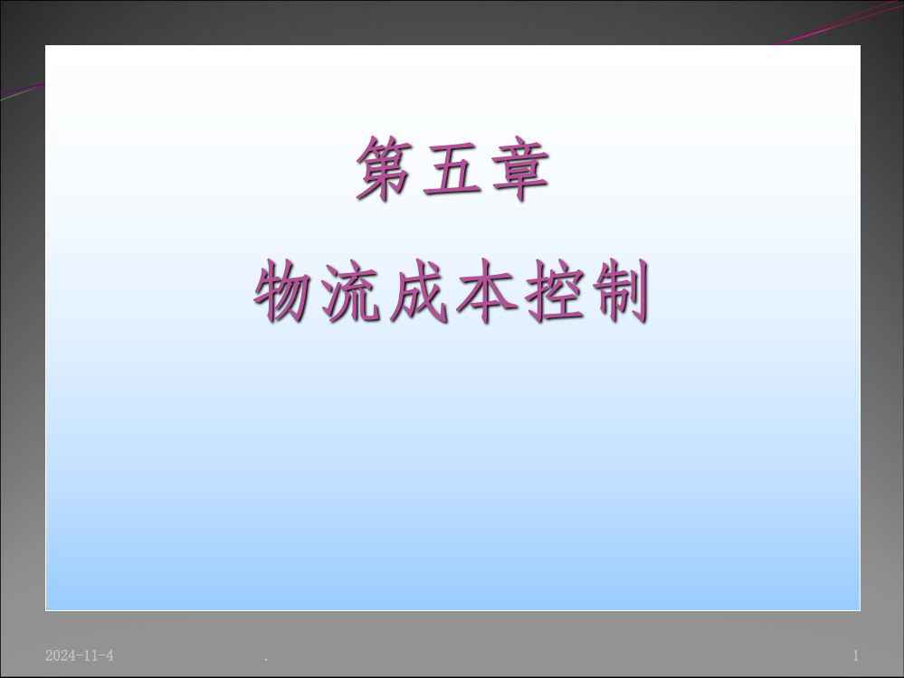 物流成本控制01PPT课件