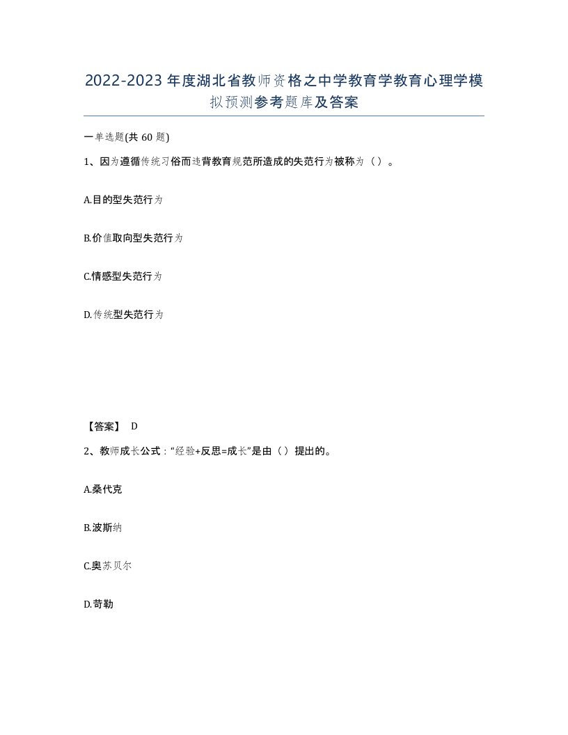 2022-2023年度湖北省教师资格之中学教育学教育心理学模拟预测参考题库及答案