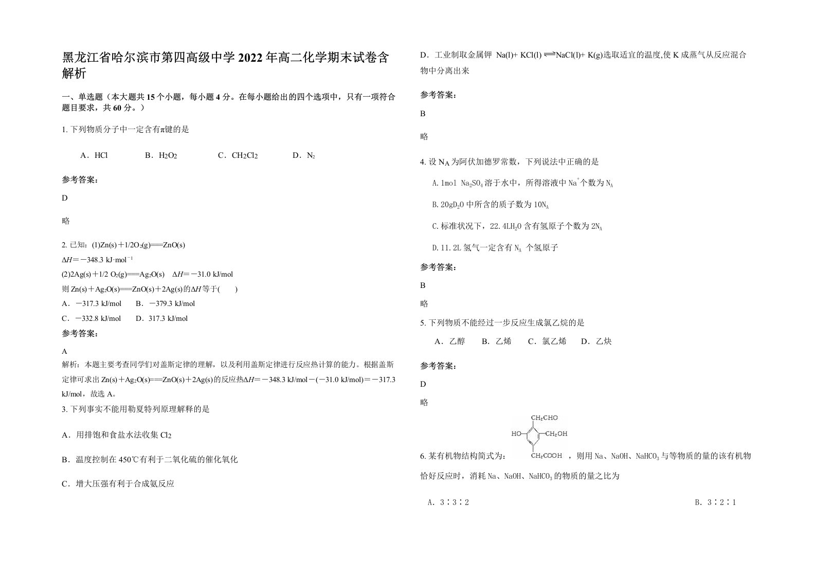 黑龙江省哈尔滨市第四高级中学2022年高二化学期末试卷含解析