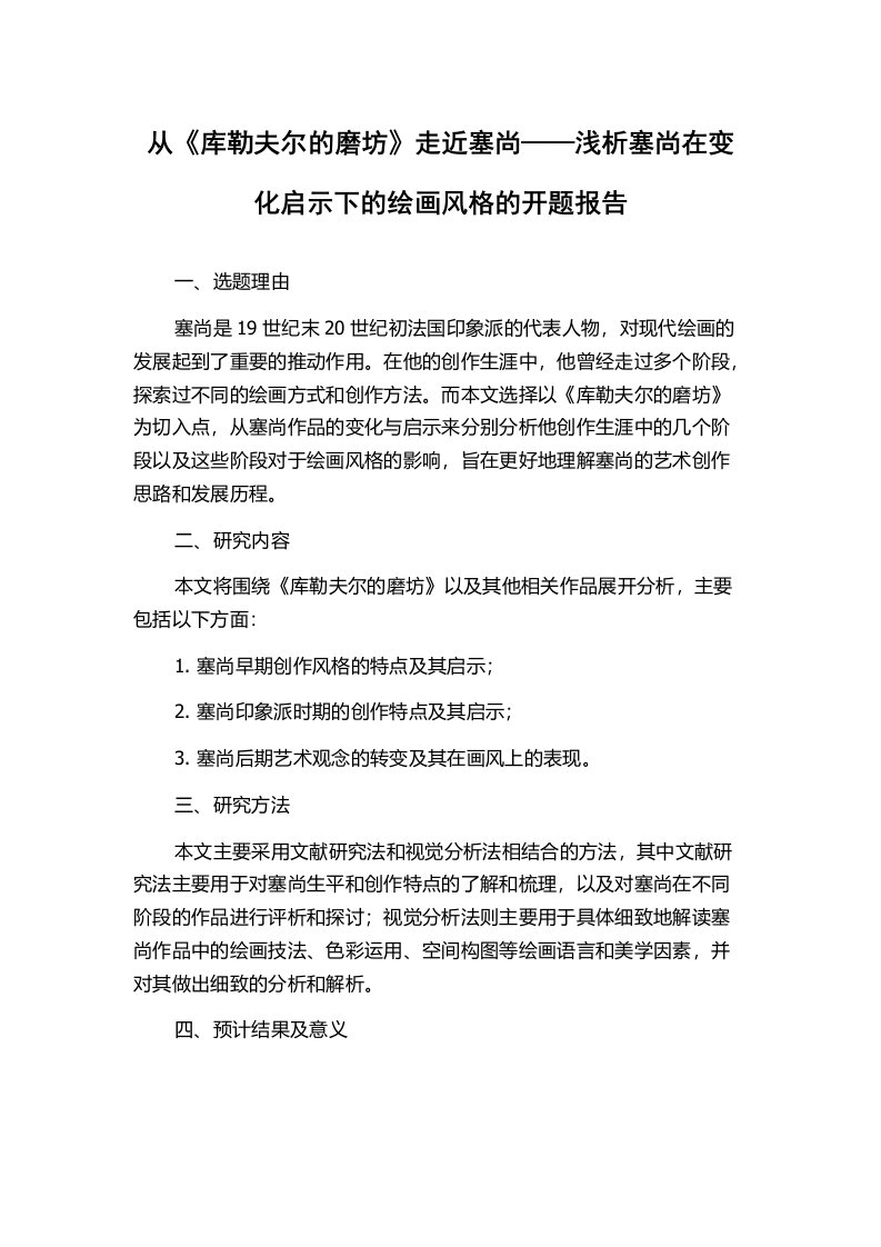 从《库勒夫尔的磨坊》走近塞尚——浅析塞尚在变化启示下的绘画风格的开题报告