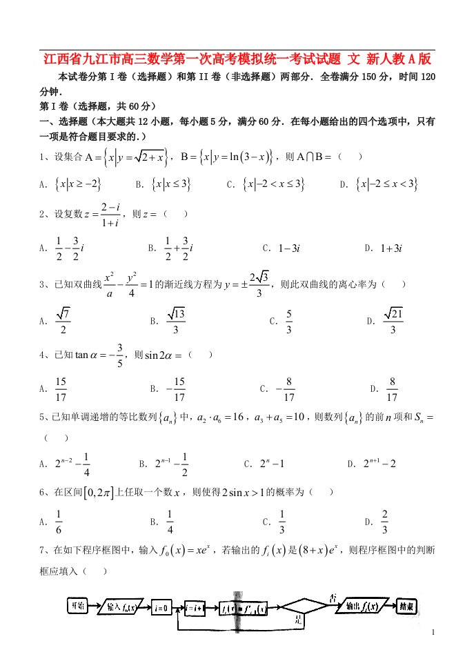 江西省九江市高三数学第一次高考模拟统一考试试题