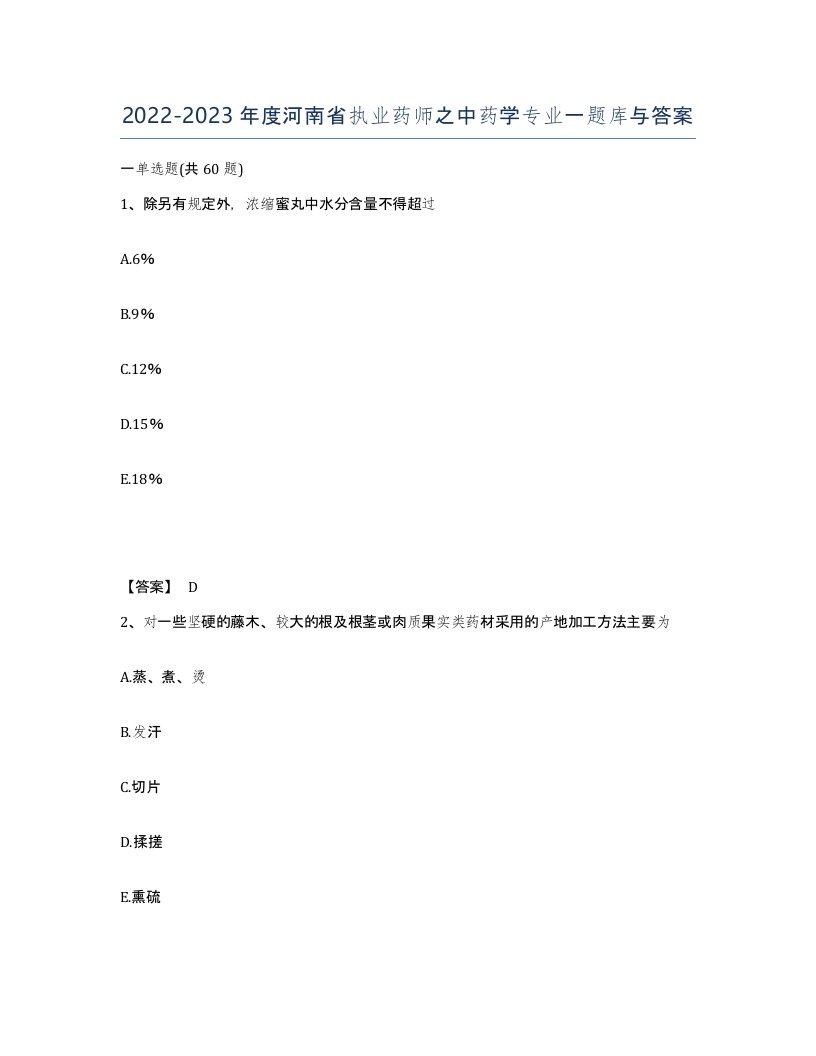 2022-2023年度河南省执业药师之中药学专业一题库与答案