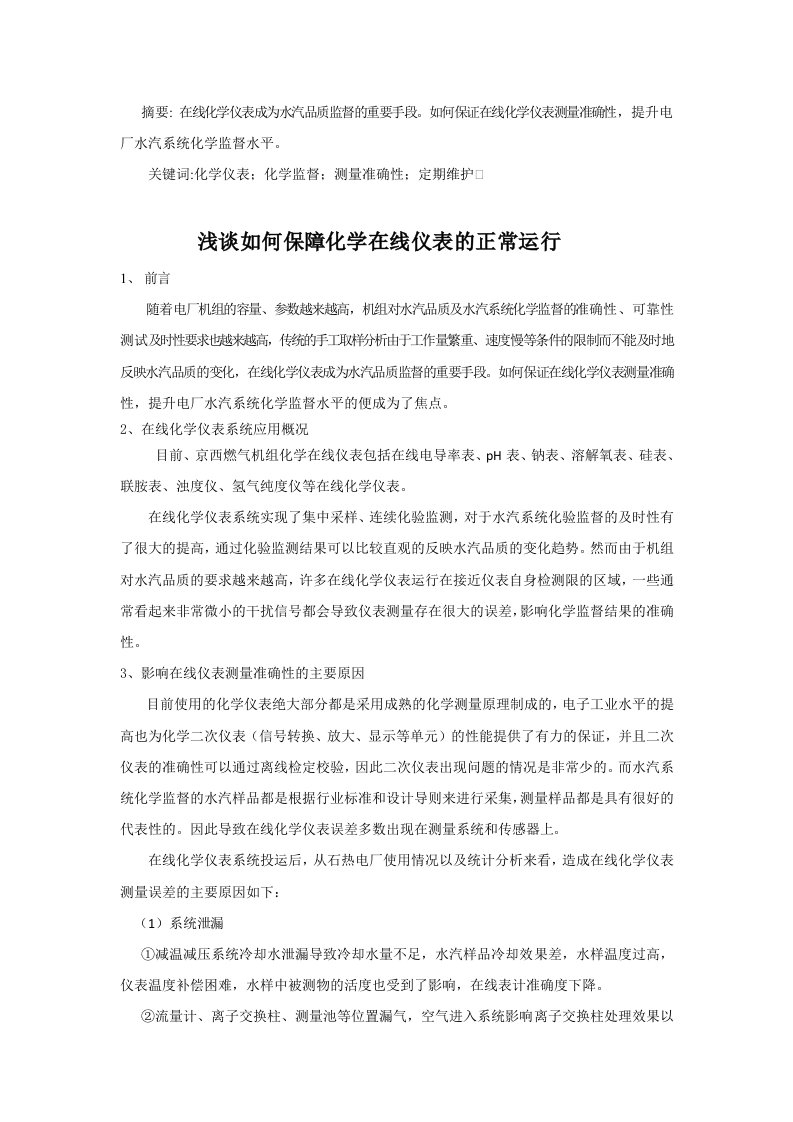 浅谈如何保障化学在线仪表的正常运行