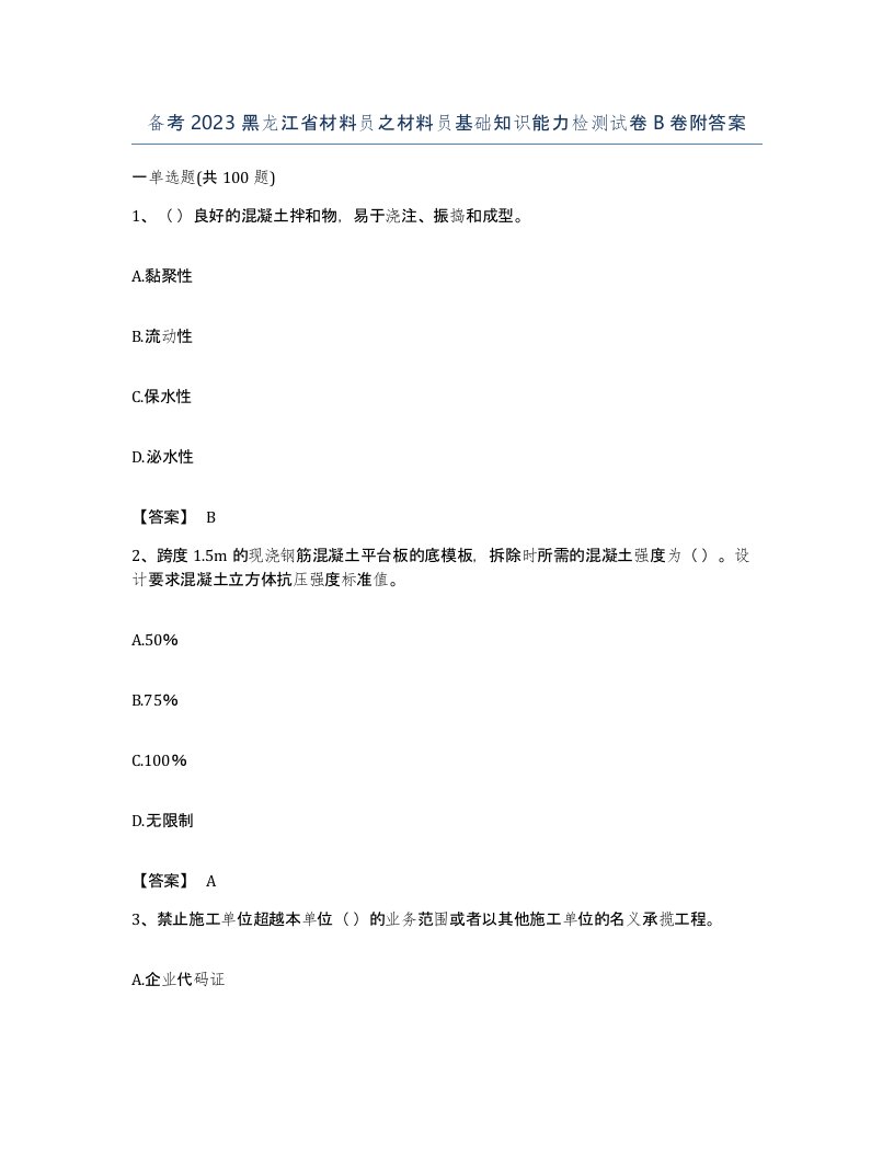 备考2023黑龙江省材料员之材料员基础知识能力检测试卷B卷附答案