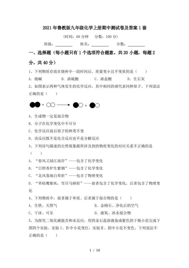 2021年鲁教版九年级化学上册期中测试卷及答案1套