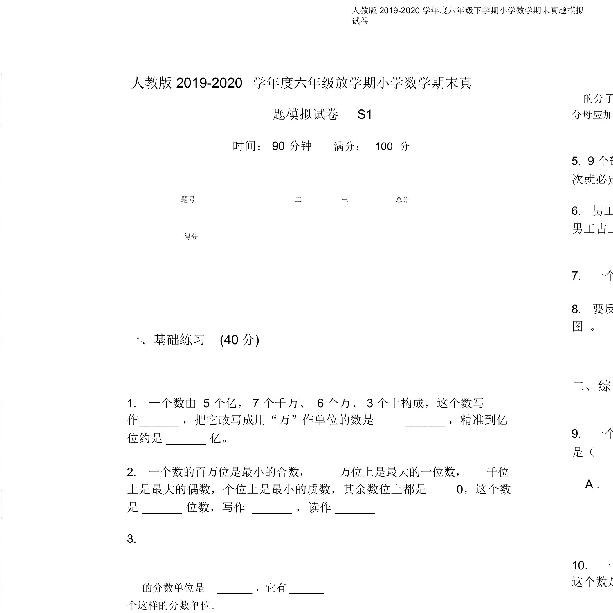 人教版2019-2020学年度六年级下学期小学数学期末真题模拟试卷S1