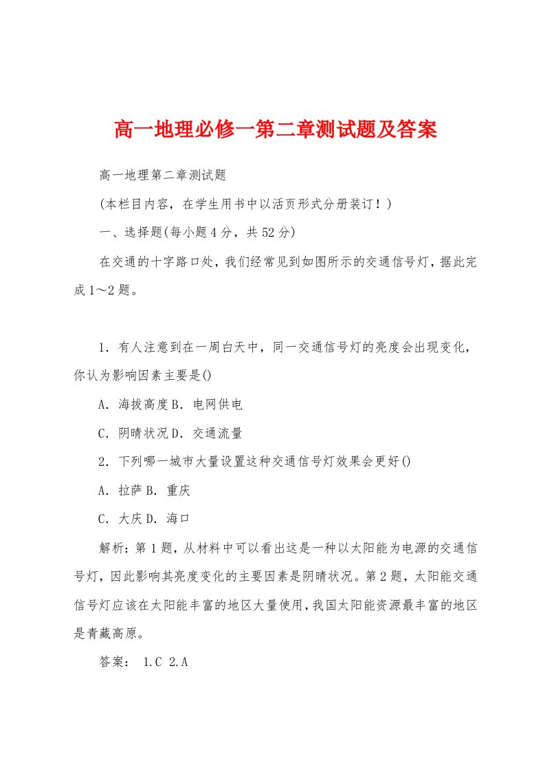 高一地理必修一第二章测试题及答案