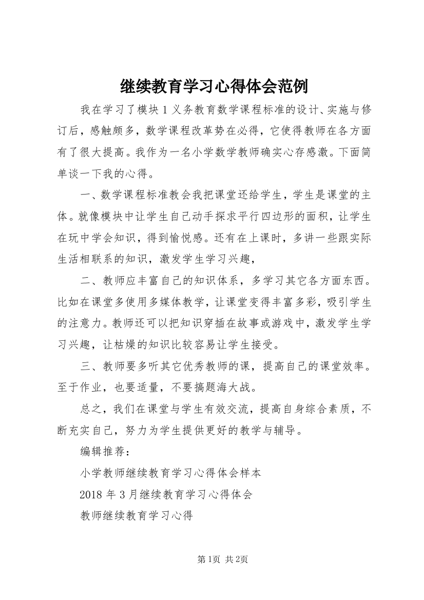 继续教育学习心得体会范例