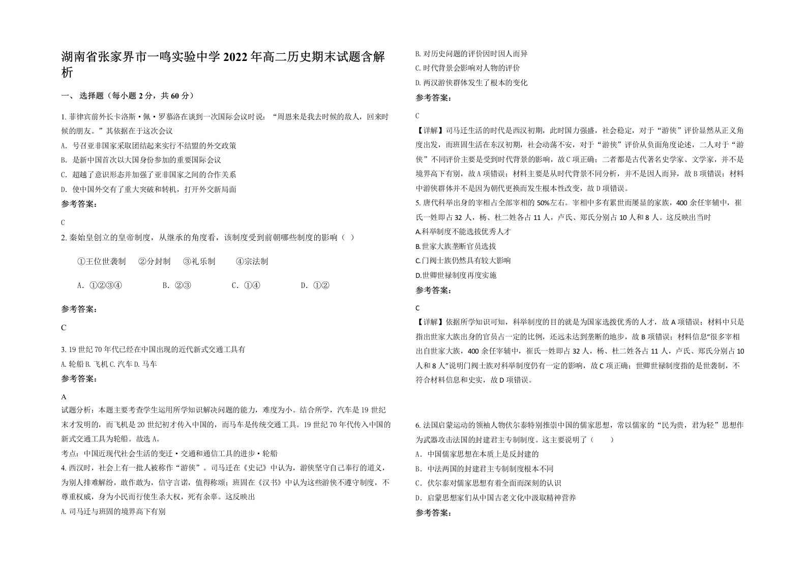 湖南省张家界市一鸣实验中学2022年高二历史期末试题含解析