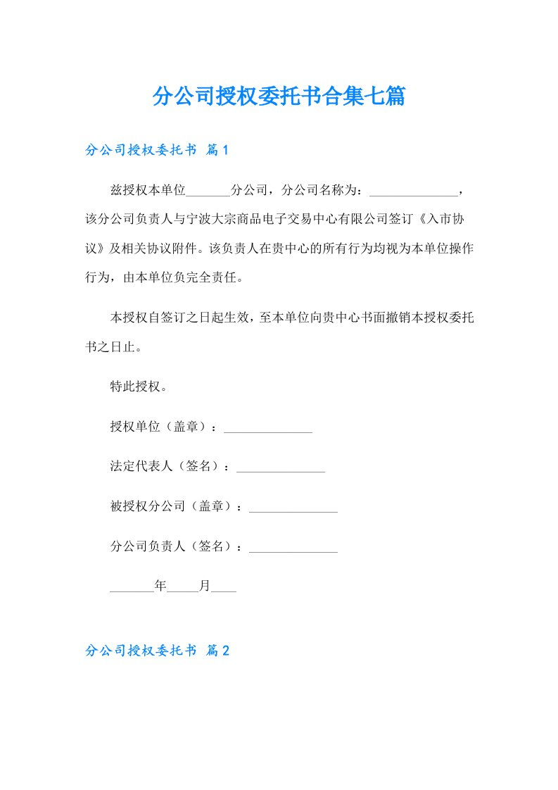 分公司授权委托书合集七篇