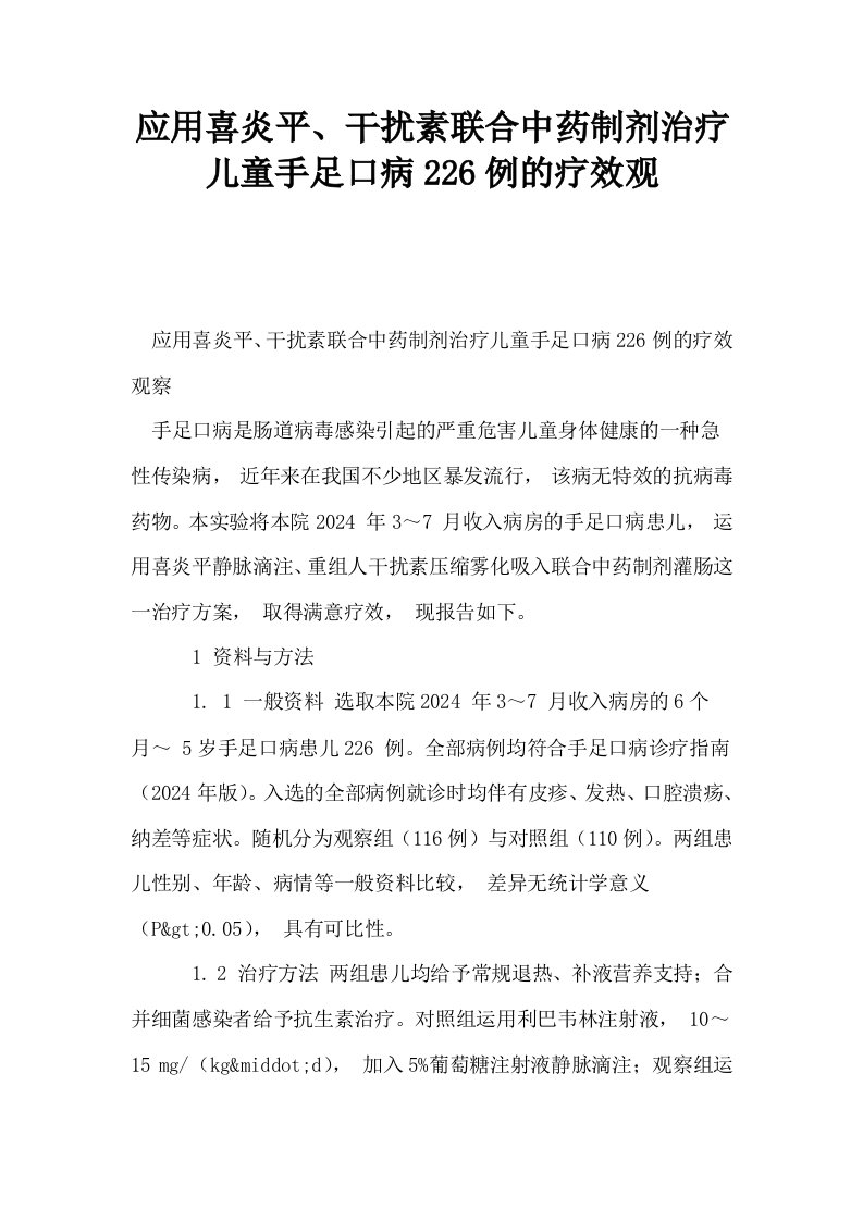 应用喜炎平干扰素联合中药制剂治疗儿童手足口病226例的疗效观