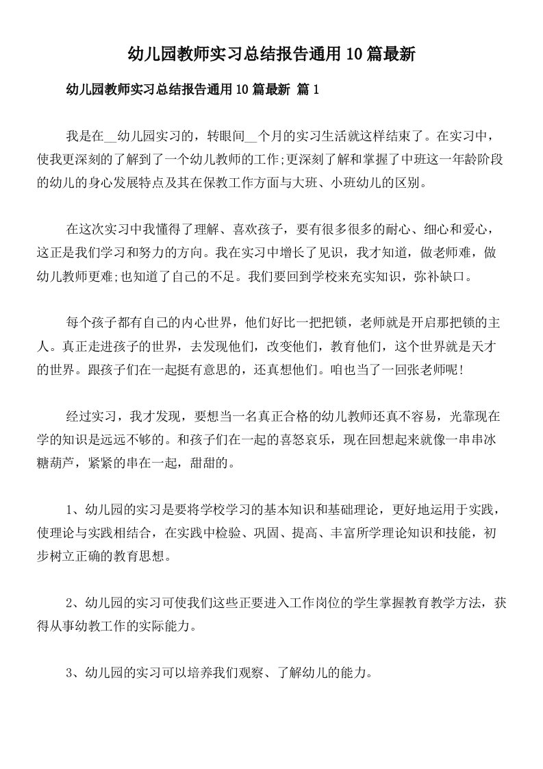 幼儿园教师实习总结报告通用10篇最新