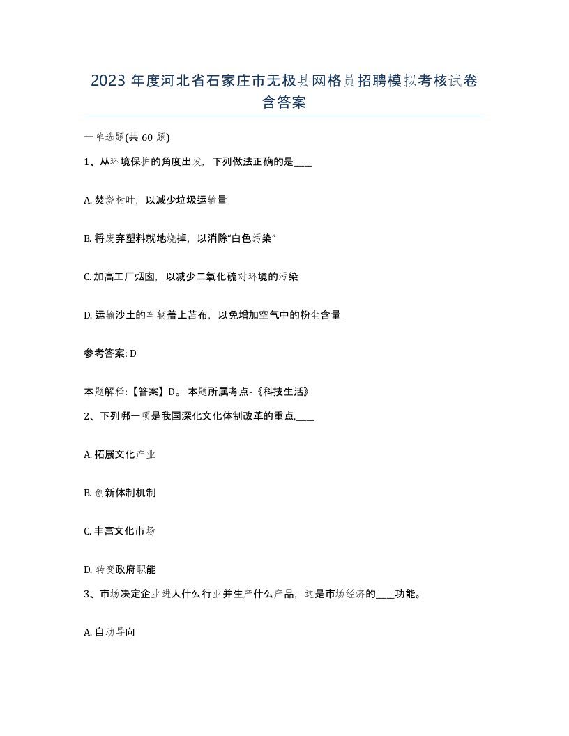 2023年度河北省石家庄市无极县网格员招聘模拟考核试卷含答案