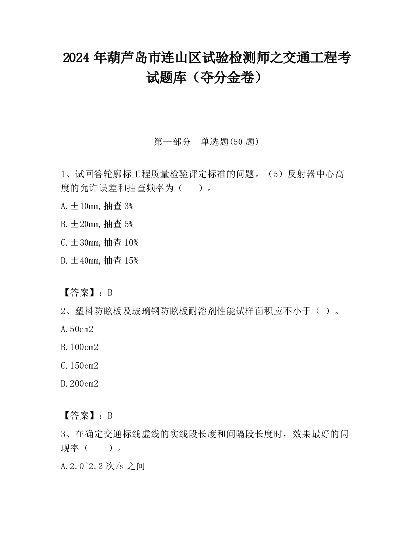 2024年葫芦岛市连山区试验检测师之交通工程考试题库（夺分金卷）