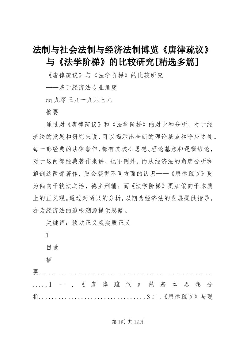 法制与社会法制与经济法制博览《唐律疏议》与《法学阶梯》的比较研究[精选多篇]