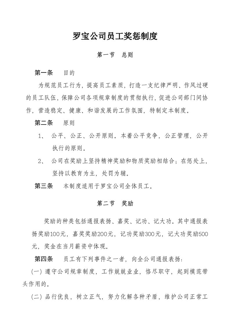 罗宝公司员工奖惩制度