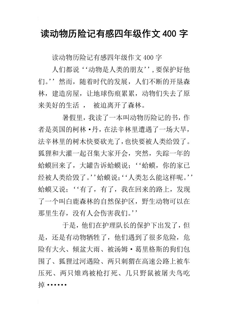 读动物历险记有感四年级作文400字