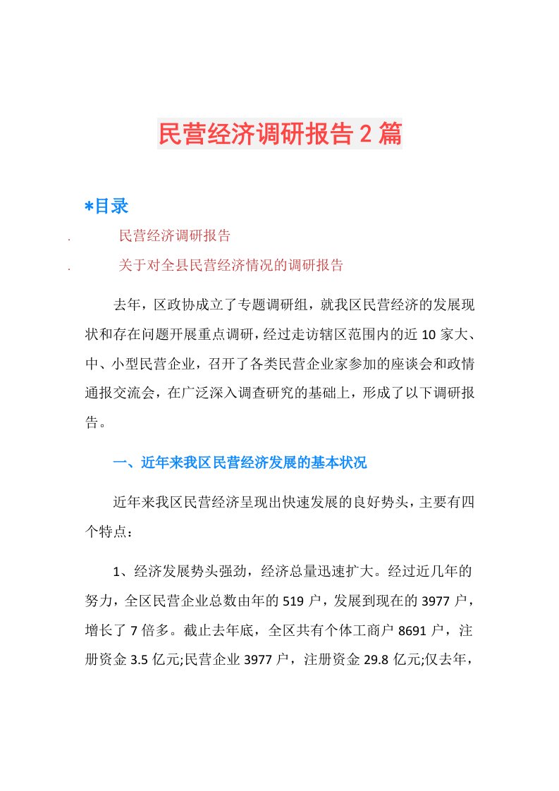 民营经济调研报告2篇