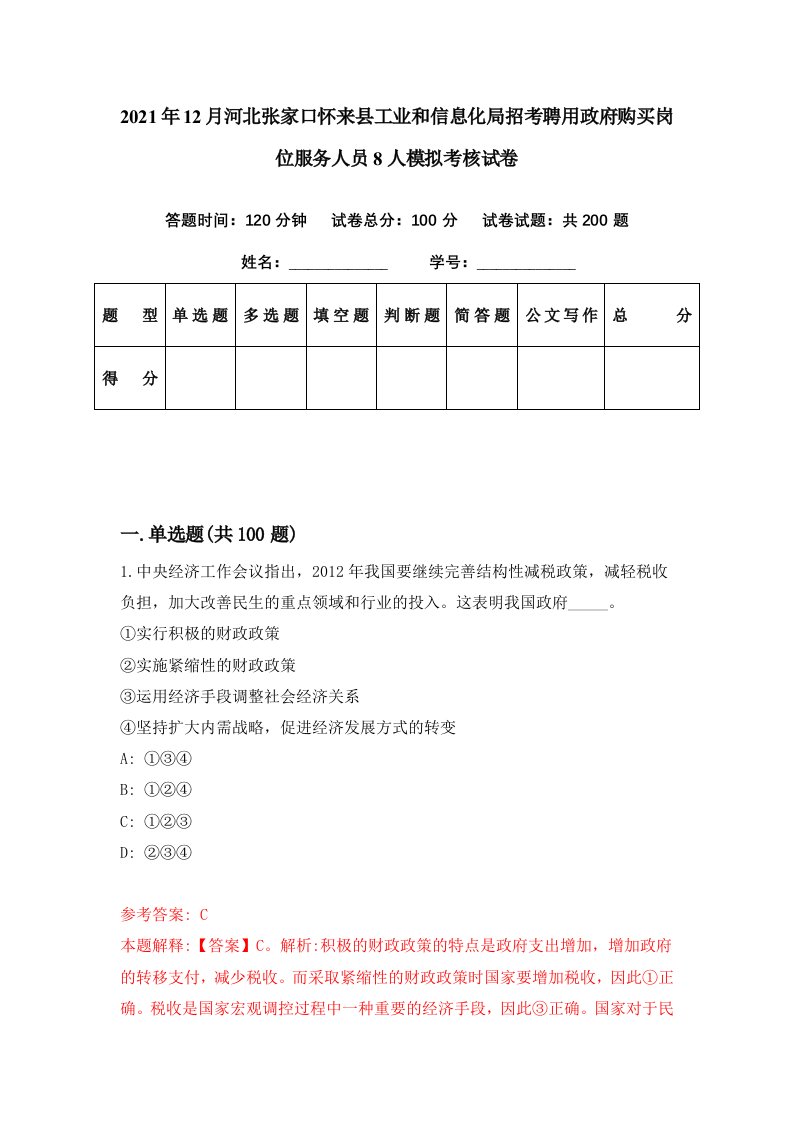 2021年12月河北张家口怀来县工业和信息化局招考聘用政府购买岗位服务人员8人模拟考核试卷3