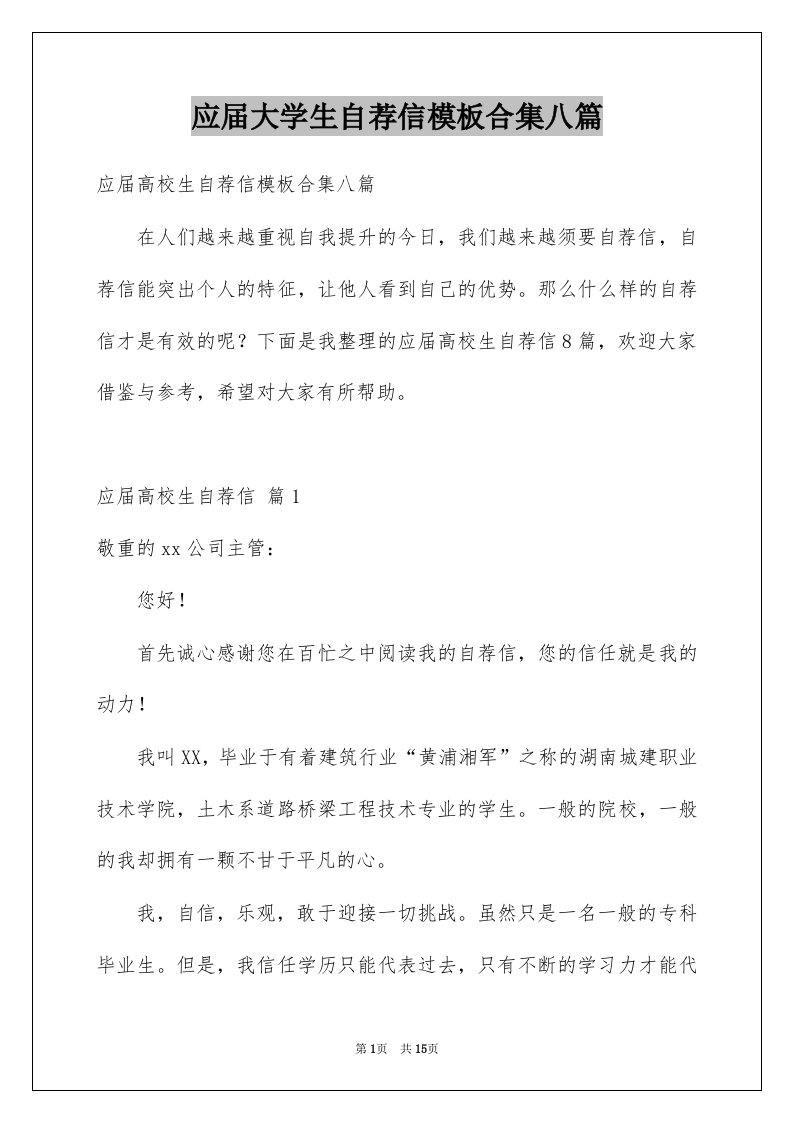 应届大学生自荐信模板合集八篇