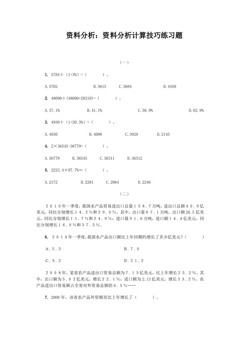 资料分析：资料分析计算技巧练习题