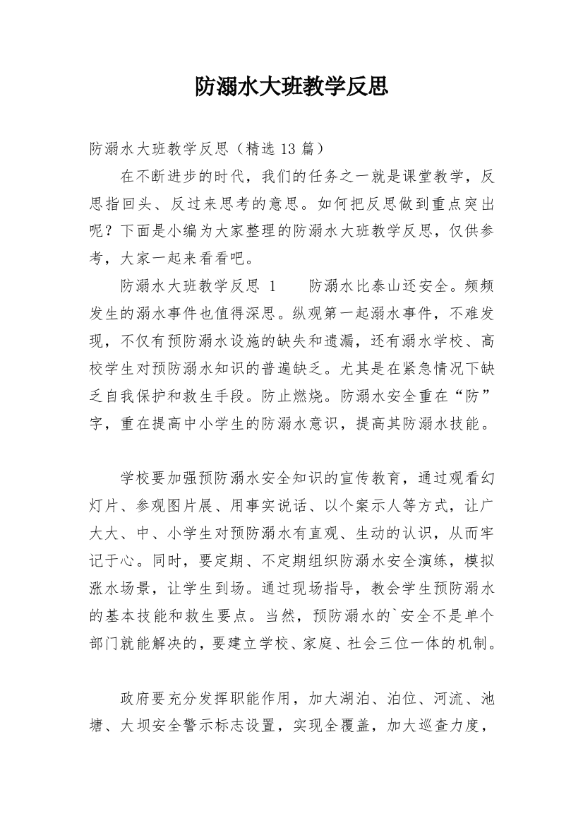 防溺水大班教学反思