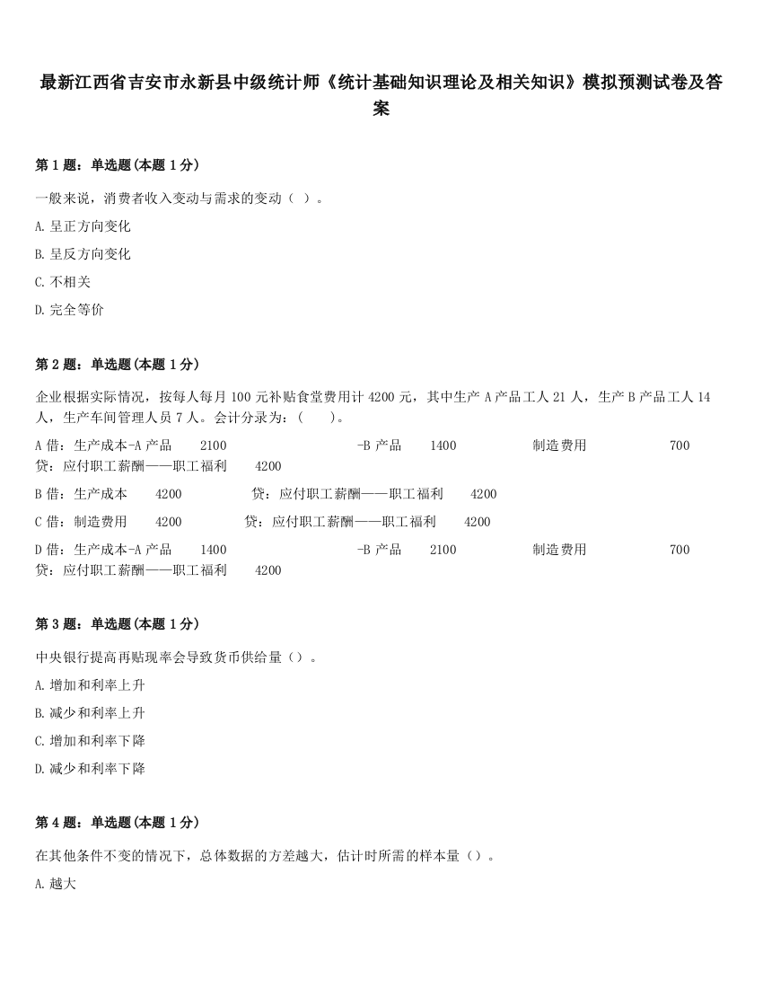 最新江西省吉安市永新县中级统计师《统计基础知识理论及相关知识》模拟预测试卷及答案