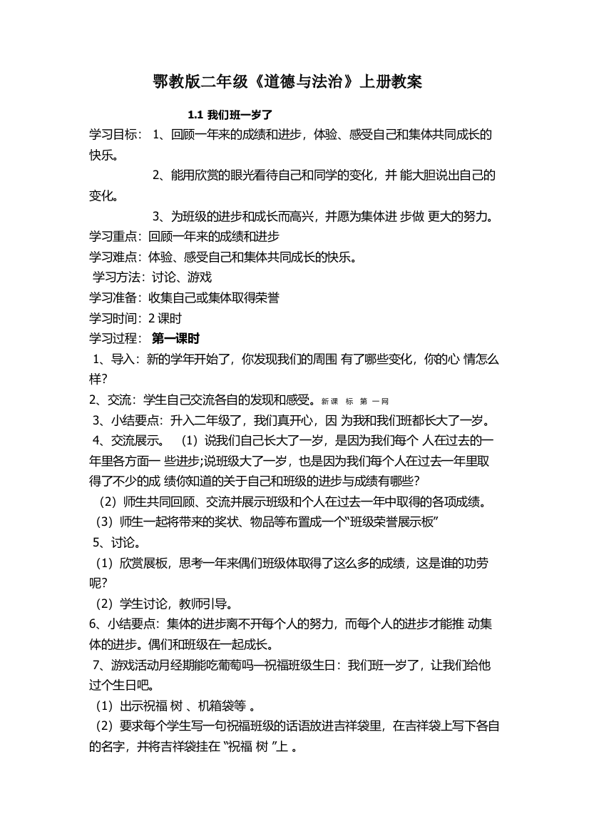 鄂教版二年级道德与法治上册教案