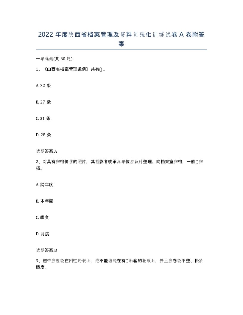 2022年度陕西省档案管理及资料员强化训练试卷A卷附答案