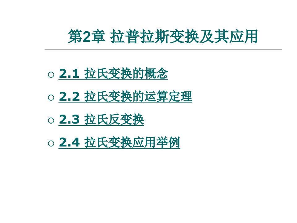 教学课件：第二章拉普拉斯变换及其应用