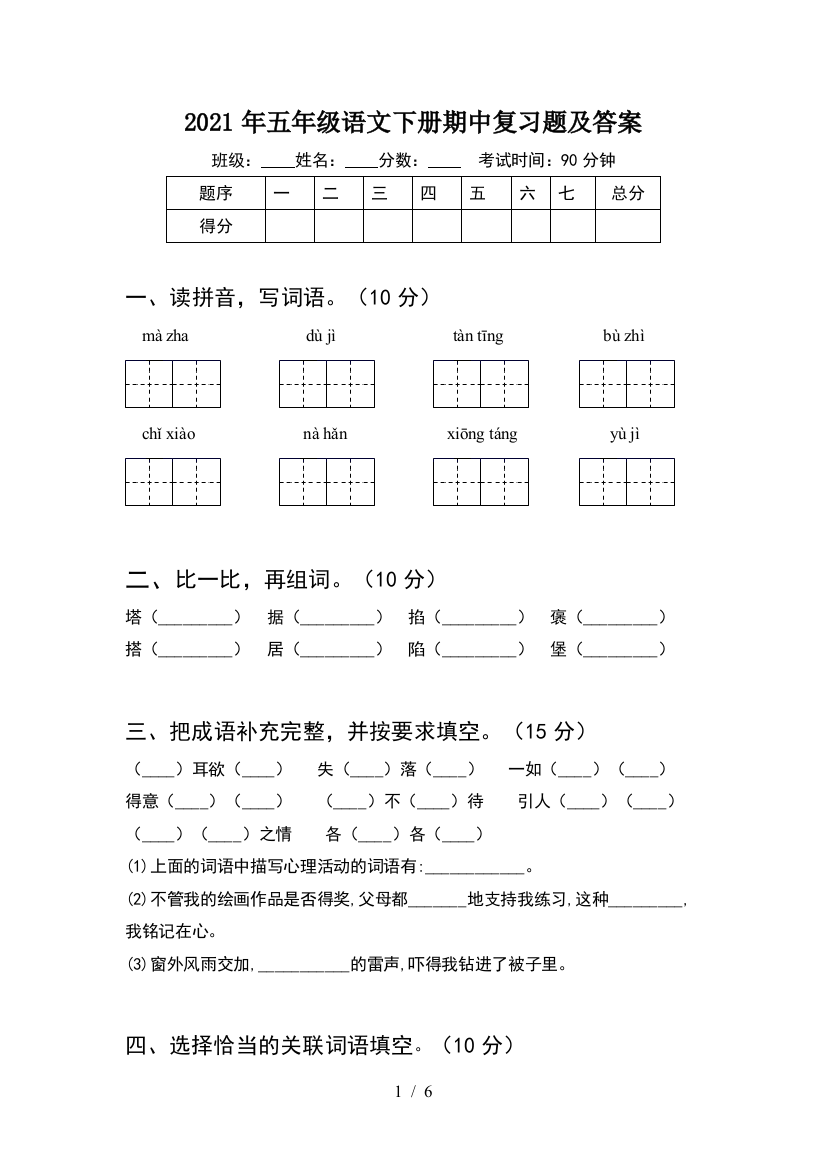 2021年五年级语文下册期中复习题及答案