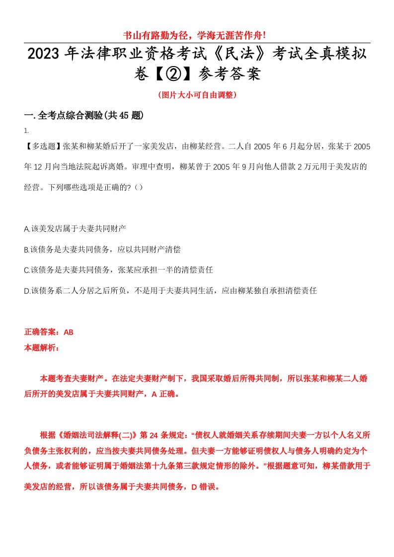 2023年法律职业资格考试《民法》考试全真模拟卷【②】参考答案试卷号：11