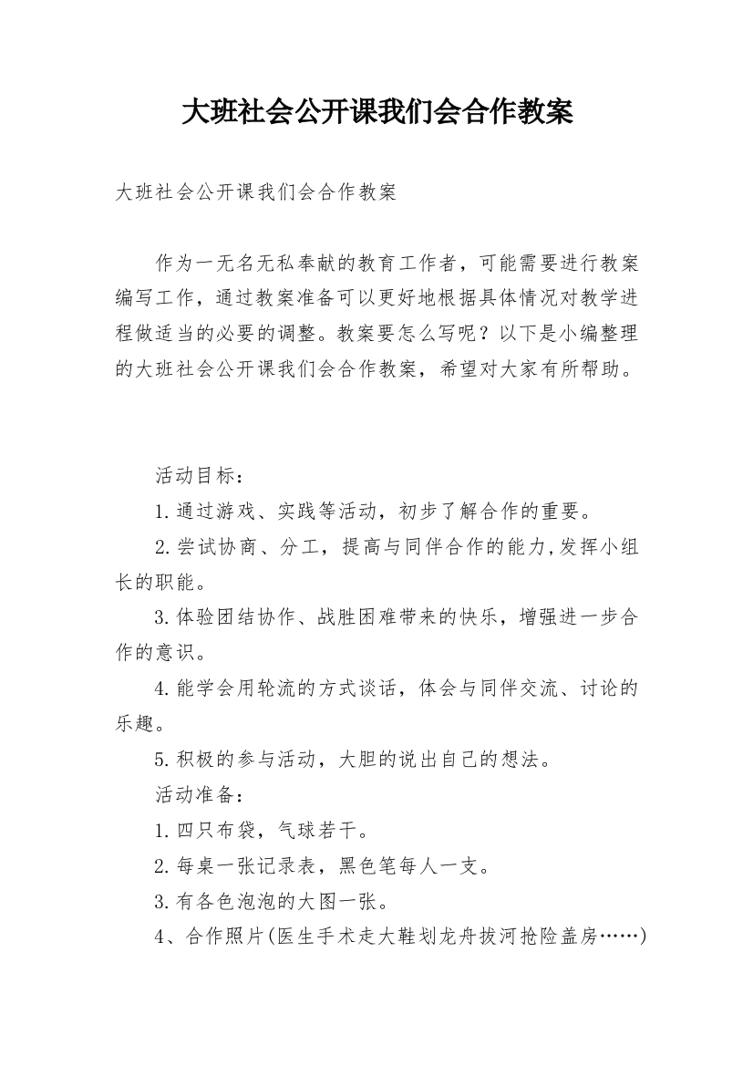 大班社会公开课我们会合作教案