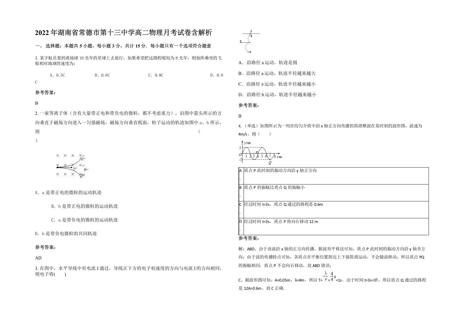 2022年湖南省常德市第十三中学高二物理月考试卷含解析