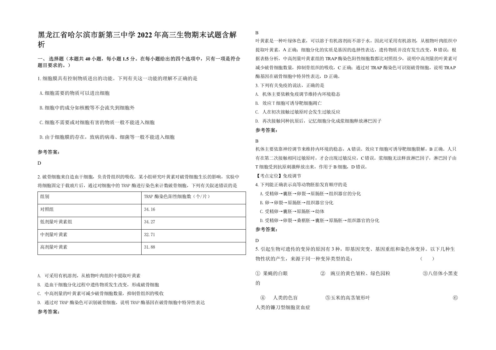 黑龙江省哈尔滨市新第三中学2022年高三生物期末试题含解析