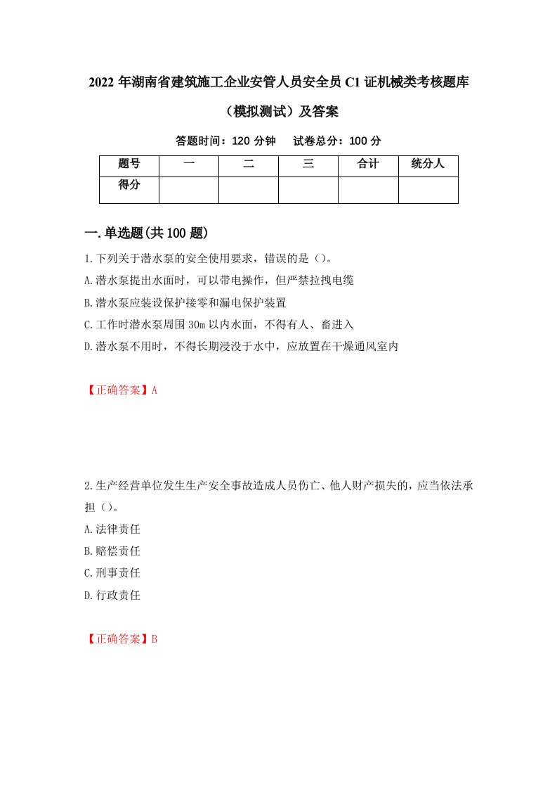 2022年湖南省建筑施工企业安管人员安全员C1证机械类考核题库模拟测试及答案87