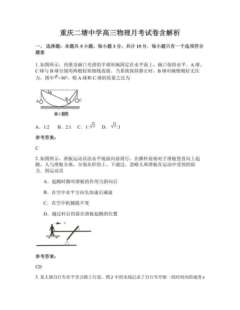 重庆二塘中学高三物理月考试卷含解析