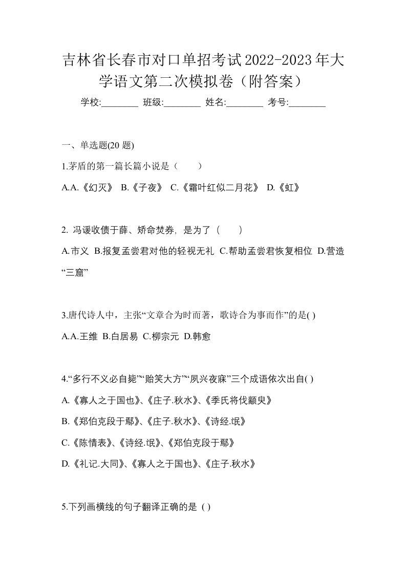 吉林省长春市对口单招考试2022-2023年大学语文第二次模拟卷附答案