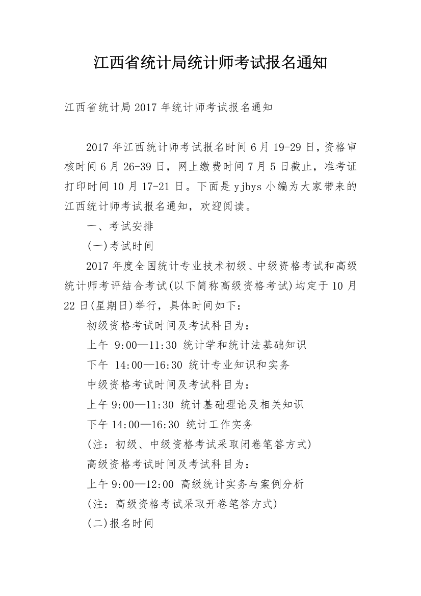 江西省统计局统计师考试报名通知