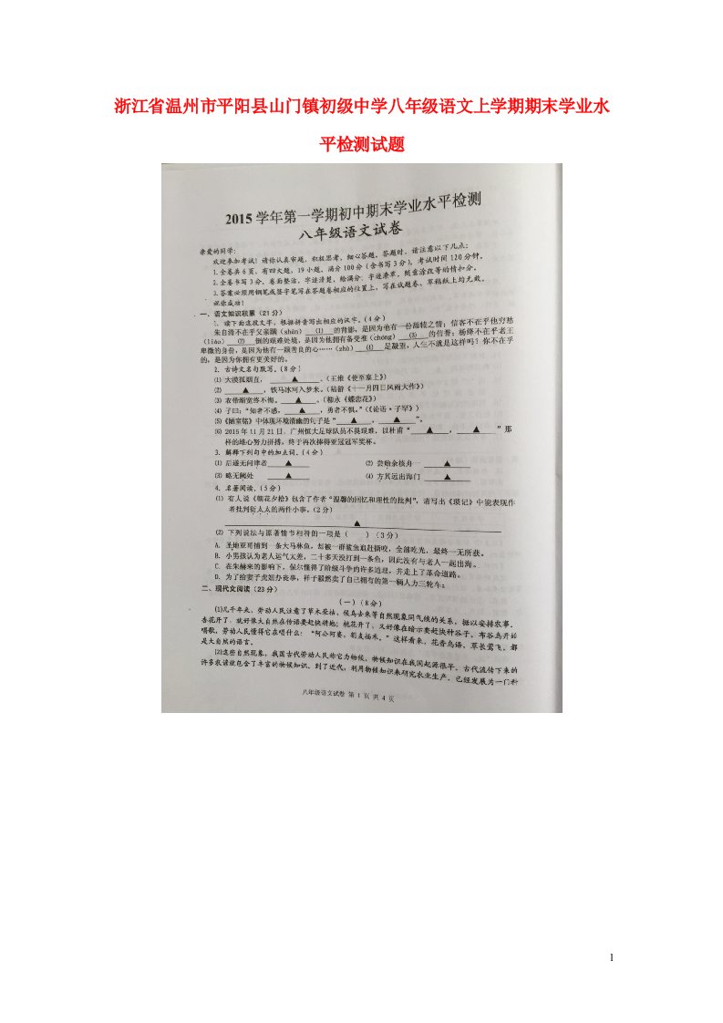 浙江省温州市平阳县山门镇初级中学八级语文上学期期末学业水平检测试题（扫描版，无答案）