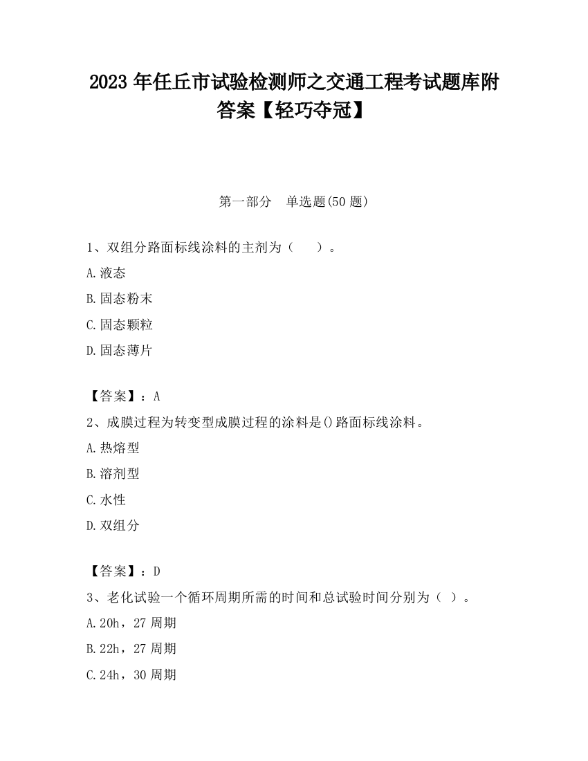 2023年任丘市试验检测师之交通工程考试题库附答案【轻巧夺冠】