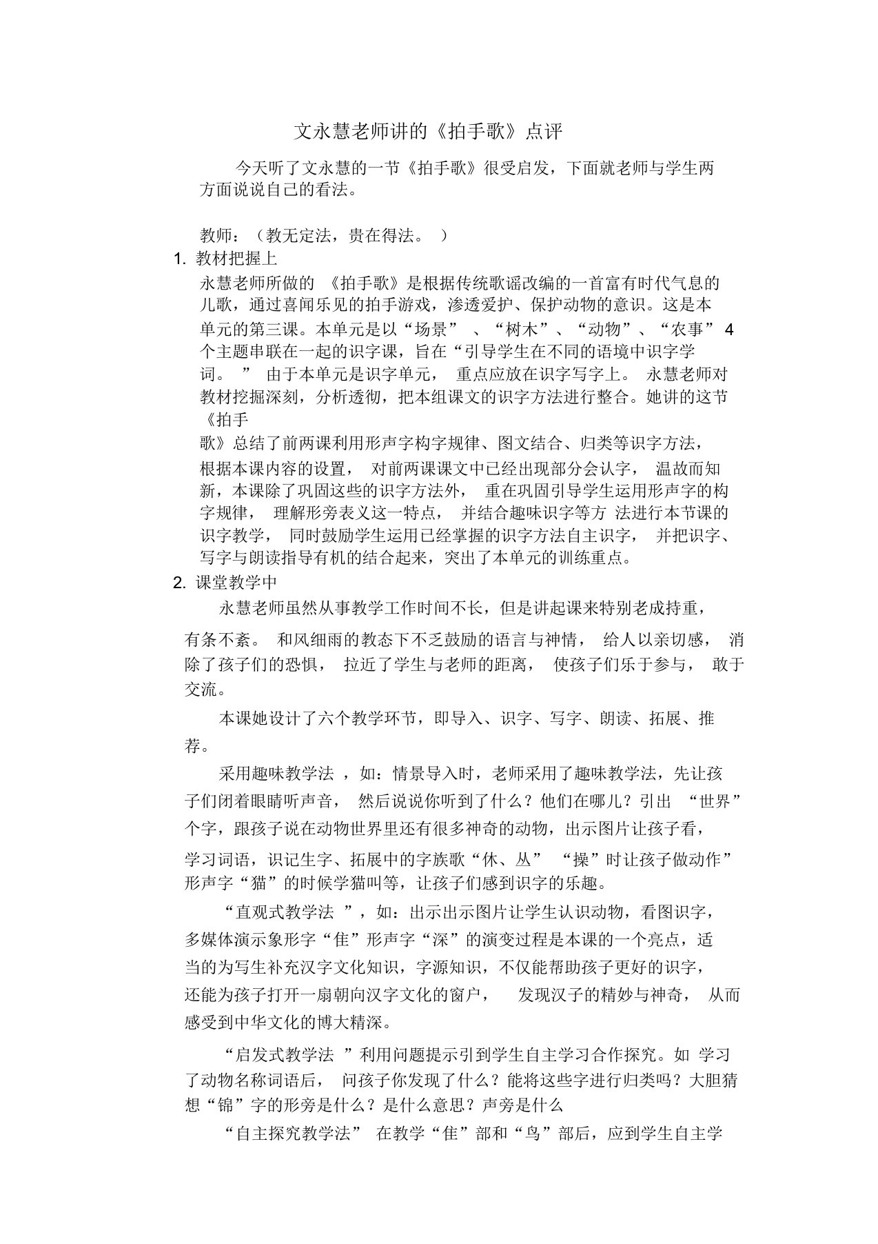 评课稿部编版二年级语文《拍手歌》