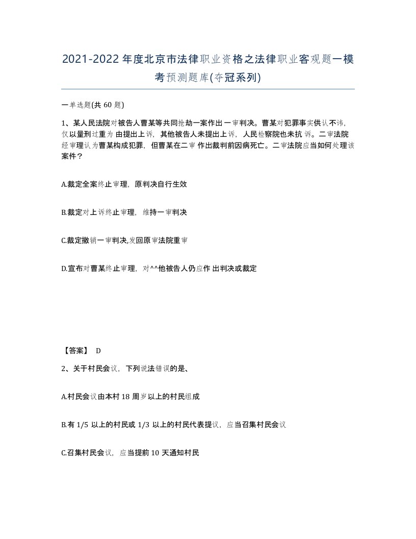 2021-2022年度北京市法律职业资格之法律职业客观题一模考预测题库夺冠系列