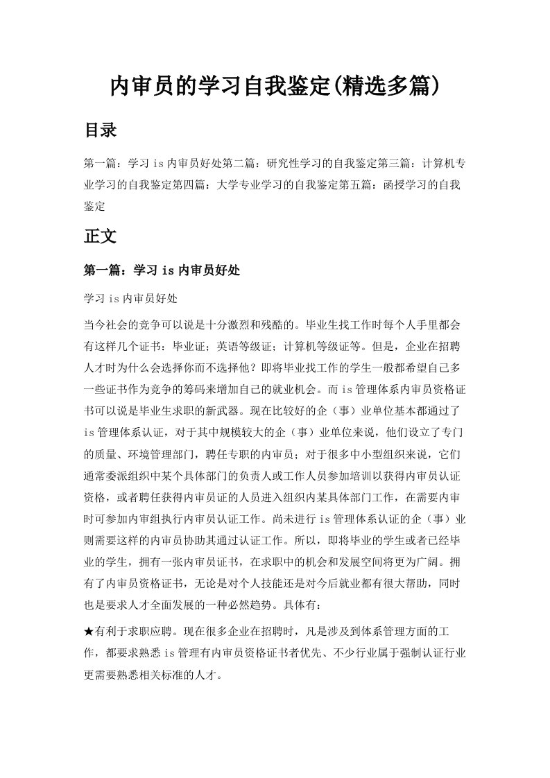 内审员的学习自我鉴定精选多篇