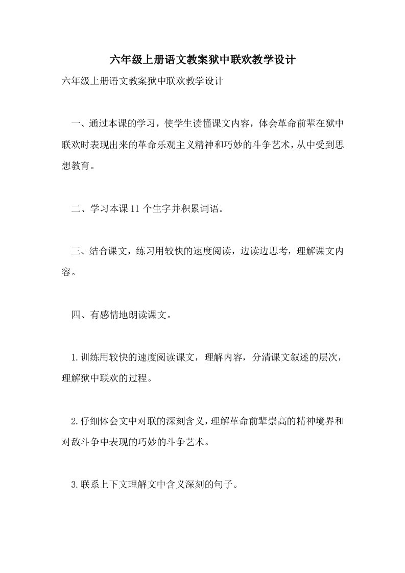 六年级上册语文教案狱中联欢教学设计