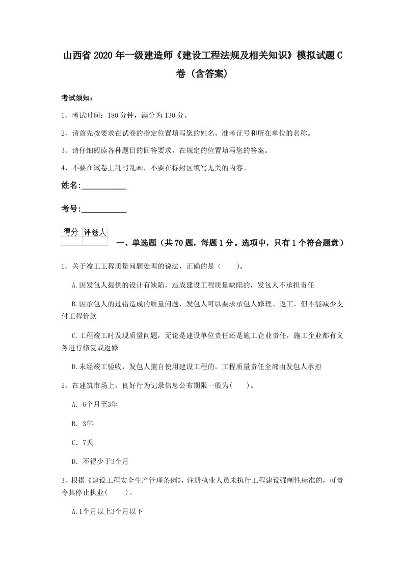 山西省2020年一级建造师《建设工程法规及相关知识》模拟试题c卷